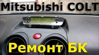 Mitsubishi COLT ремонт БК / computer repair