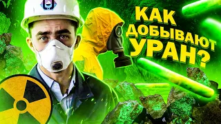 МИФЫ О РАДИАЦИИ. Как добывают уран?