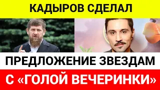 Кадыров предложил искупить вину участникам вечеринки Ивлеевой