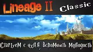 Lineage 2 Classic - Начинаем с начала. Вспоминаем хорошо забытое старое.