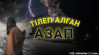 Алапат ДАУЫЛ САРСАР, ҺҰД ПАЙҒАМБАР!