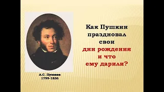 Как Пушкин праздновал свои дни рождения и какие подарки ему дарили