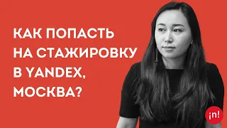 Кто такие продуктовые дизайнеры, как казахстанцам попасть на стажировку в Yandex, Москва?