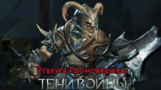 Угакуга, самый редкий орк? - Middle-earth: Shadow of War