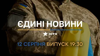 🔻 Вікна-новини. Випуск від 12.08.2022 (19:30)