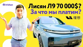 Лисян Л9, за что вы платите 70 000 долларов? давайте разберемся!