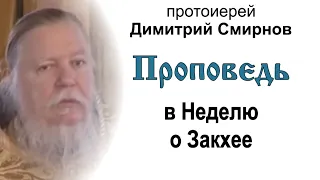 Проповедь в Неделю о Закхее. О покаянии (2005.02.13). Протоиерей Димитрий Смирнов