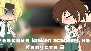 реакция •kraken academy• на [Капуста 2]