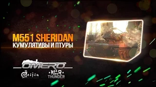 M551 Sheridan: На кумулятивах и ПТУР-х в War Thunder