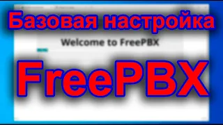 FreePBX базовая настройка. Первый звонок