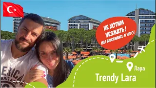 Trendy Lara 5* Часть 2 Пляж, Вечеринка, Вилла, Семейный номер, Ресторан 24/7, Спорт бар, Мини диско!