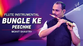 BANGLE KE PEECHE | बंगले के पीछे | INSTRUMENTAL | FLUTE | MOHIT SHASHTRY | SIDDHARTH ENTERTAINERS