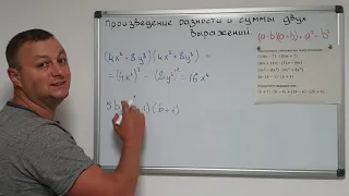 Алгебра 7 класс. Произведение разности и суммы двух выражений.