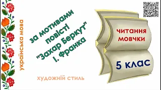 Читання мовчки (художній стиль) 5 клас