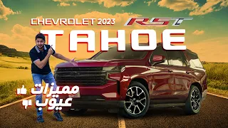 Chevrolet Tahoe RST 2022 مميزات و عيوب شيفروليه تاهو ار اس تي