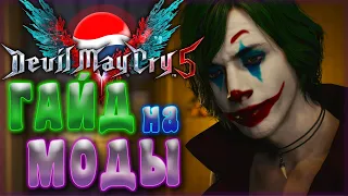 DMC 5 моды / Внешка; online ; замена врагов