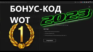 Бонус код багаторазовий World of Tanks WOT: як його активувати у 2023 році