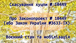 Скасування хуцпи під номером 10449