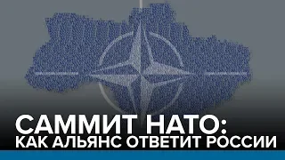 Саммит НАТО: как Альянс ответит России | Радио Донбасс.Реалии
