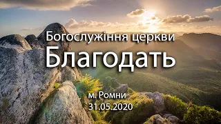 Богослужіння Церкви Благодать м. Ромни 31.05.2020