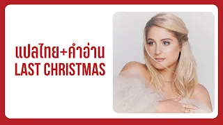 (แปล) Last Christmas - Meghan Trainor [Lyrics, Thai Subtitle & คำอ่านไทย]