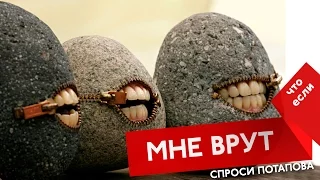 Что делать если мне врут спроси Потапова