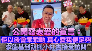 李龍基到胡楓小紅書接受訪問 發表愛的宣言：佢以後乖乖哋 真心愛我便足夠 基哥親自回應王青霞的過去