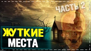 САМЫЕ СТРАШНЫЕ МЕСТА ПЛАНЕТЫ ЧАСТЬ 2