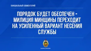 Порядок будет обеспечен – милиция Минщины переходит на усиленный вариант несения службы