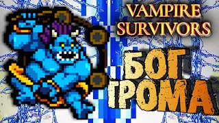 БЕЗУМНЫЙ БИЛД ИЗ ТЫСЯЧ МОЛНИЙ В Vampire Survivors