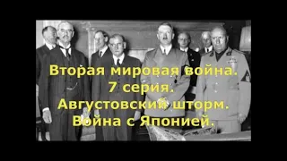 Вторая мировая война. 7 серия. Августовский шторм. Война с Японией.  От DocTor.