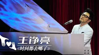 王铮亮《时间都去哪了》（1小时循环纯享版） | CCTV春晚