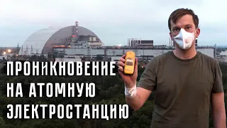 Infiltration into the Nuclear Power Plant. Journey to Chernobyl, episode 4.