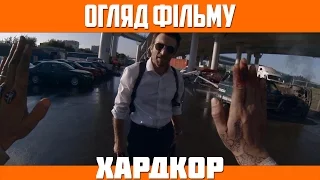 Огляд фільму «Хардкор» / Hardcore Henry