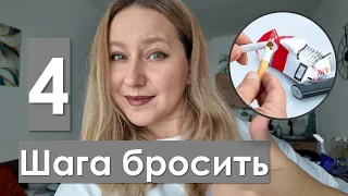 4 ШАГА, чтобы бросить КУРИТЬ | курение и эмоции | курение и мысли