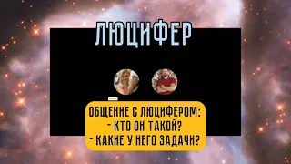 Общение с Люцифером. Кто он такой и какая у него задача. Ченнелинг.