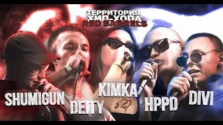 ВЧЕТВЕРОМ ПОПЁРЛИ НА ШУМИГАНА | Shumigun VS Татарин VS Kimka VS Divi VS HPPD (ТХХ Red barrels)