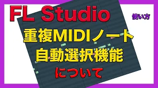 FL Studio 使い方「重複MIDIノート自動選択機能」について
