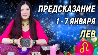 ЛЕВ ♌- РАСКЛАД на 1 - 7 января 2024 года❄️☃️ЧТО ДЕЛАТЬ? 💥 гадание онлайн