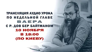 "ВАЕРА" р. Дов Бер Байтман