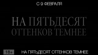 Диана Шурыгина "На пятьдесят оттенков темнее"