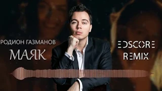 Родион Газманов — Маяк EDscore Remix