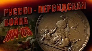 Русско персидская война 1804-1813 г.