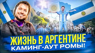 Жизнь в Аргентине, рантье .Каминг-аут Ромы