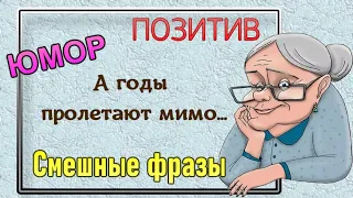 ЮМОР! О возрасте с юмором! Я буду женщиной в годах!