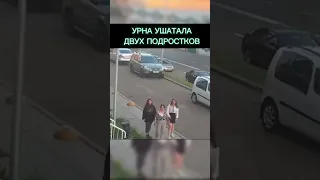 УРНА УШАТАЛА ДВУХ ПОДРОСТКОВ🤣🤣🤣 #урнаушаталаподростков #content #shorts