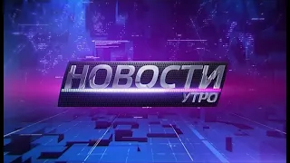 Новости утро 18.06.2020