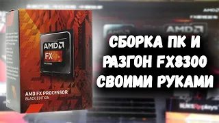 СБОРКА ПК НА AMD FX8300 СВОИМИ РУКАМИ