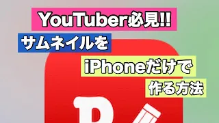 【YouTuber必見!!】サムネイル画像の作り方♪