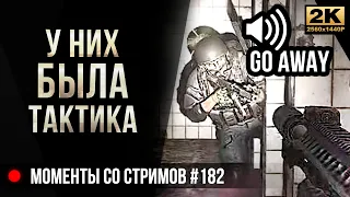 У них была ТАКТИКА • Escape from Tarkov №182